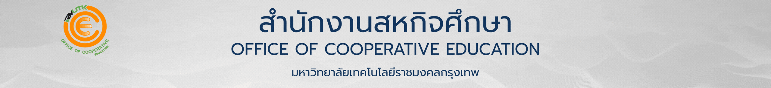 สำนักงานสหกิจศึกษา